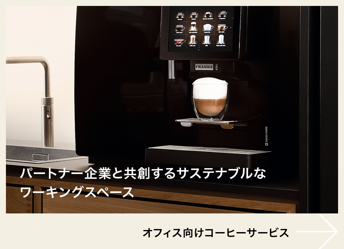 オフィス向けコーヒーサービス